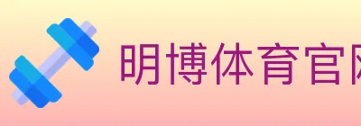 明博体育官网 logo